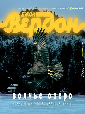 cover image of Волчье озеро
